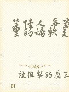 笑佳人 争霸文里的娇软美人