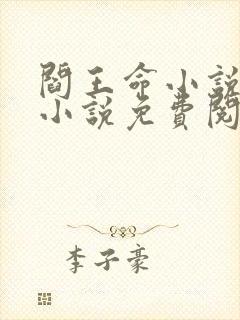 阎王命小说曹家小说免费阅读