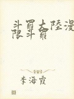 斗罗大陆漫画极限斗罗