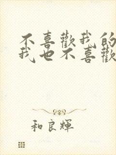 不喜欢我的人,我也不喜欢你