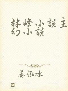 林峰小说主角玄幻小说
