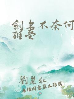 剑名不奈何谁攻谁受