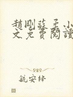 赵刚苏柔小说全文免费阅读