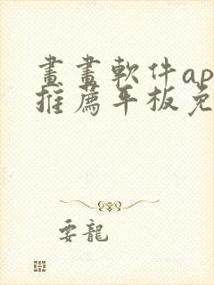 画画软件app推荐平板免费