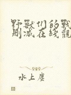 野兽们的战争无删减在线观看