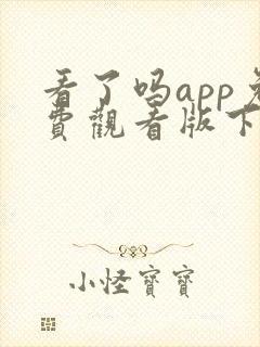 看了吗app免费观看版下载