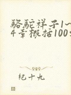 骆驼祥子1~24章概括100字