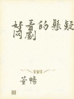 好看的悬疑推理网剧