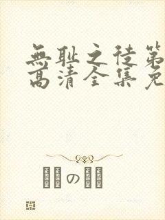 无耻之徒第1季高清全集免费观看