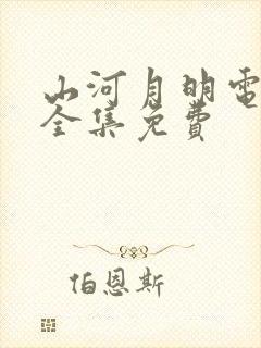 山河月明电视剧全集免费