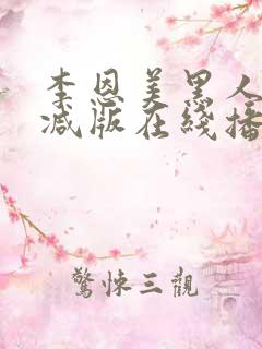 李恩美黑人无删减版在线播放