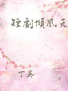 短剧倾凰天下