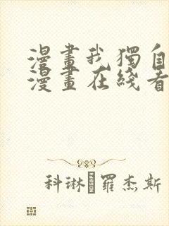 漫画我独自升级漫画在线看