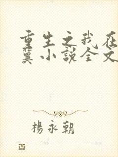 重生之我在晋察冀小说全文阅读