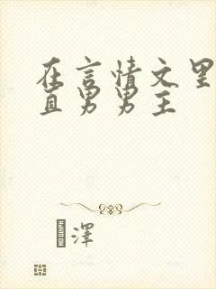 在言情文里勾引直男男主