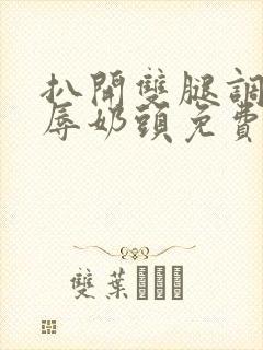 扒开双腿调教羞辱奶头免费视频