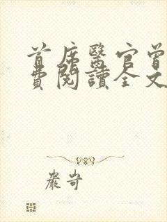 首席医官曾毅免费阅读全文