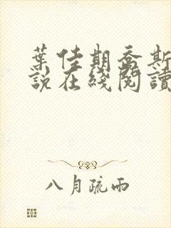 叶佳期乔斯年小说在线阅读