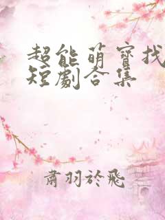 超能萌宝找爹地短剧合集