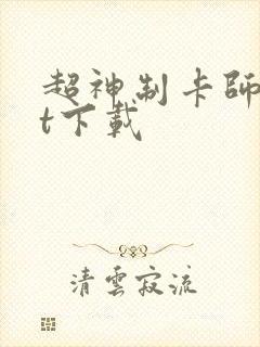 超神制卡师txt下载