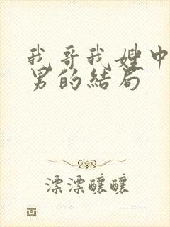 我哥我嫂中夏一男的结局