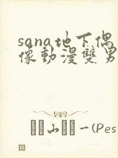 sana地下偶像动漫双男主免费观看动漫