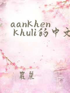 aankhen khuli的中文歌词