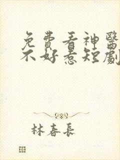 免费看神医毒妃不好惹短剧