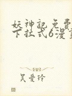 妖神记免费漫画下拉式6漫画