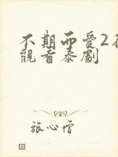 不期而爱2在线观看泰剧