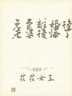 免费离婚后总裁老婆后悔了短剧