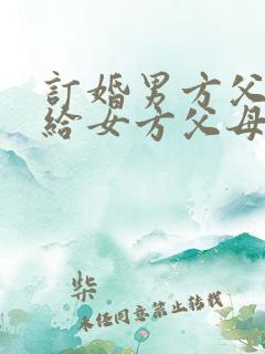 订婚男方父母要给女方父母红包吗