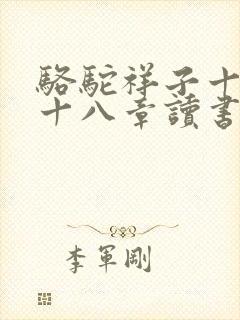 骆驼祥子十三到十八章读书笔记