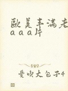 欧美丰满老熟妇a a a片