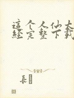 这个人仙太过正经完整下载