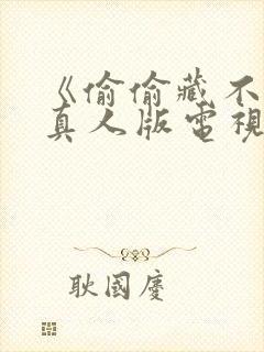 《偷偷藏不住》真人版电视剧免费观看