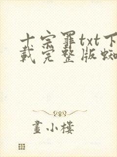 十宗罪txt下载完整版蜘蛛