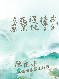 《死遁后我养的崽黑化了》