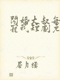 闪婚大叔每天狂宠我短剧免费观看