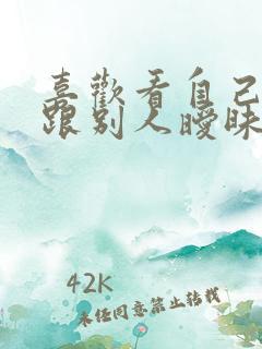 喜欢看自己老婆跟别人暧昧的后果