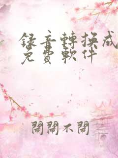 录音转换成文字免费软件