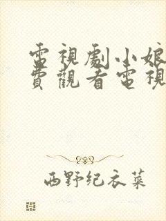 电视剧小娘惹免费观看电视剧大全