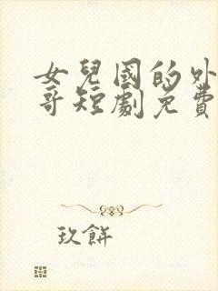 女儿国的外卖小哥短剧免费观看全集