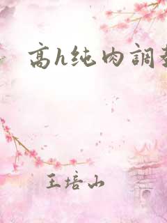 高h纯肉调教文