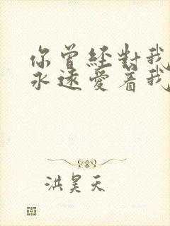 你曾经对我说你永远爱着我求歌名