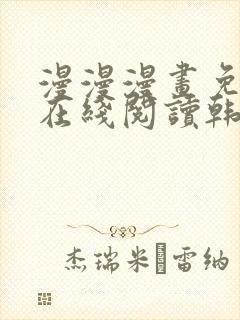 漫漫漫画免费版在线阅读韩漫免费