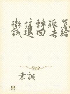 微信转账怎么把钱退回去给对方