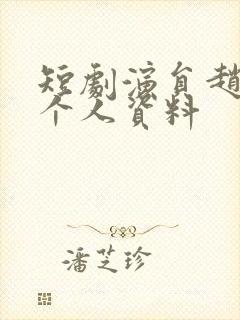 短剧演员赵早儿个人资料