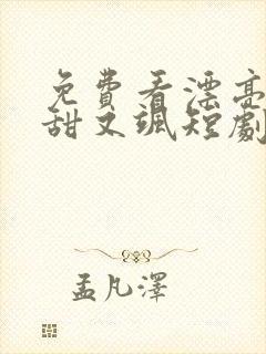 免费看漂亮后妈甜又飒短剧