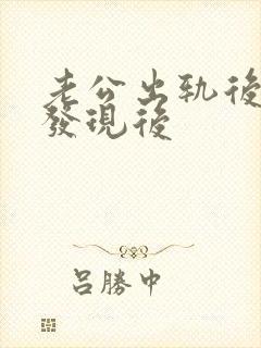 老公出轨后妻子发现后